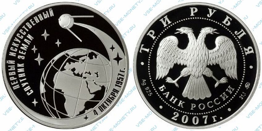 Юбилейная серебряная монета 3 рубля 2007 года «50-летие запуска первого искусственного спутника Земли»