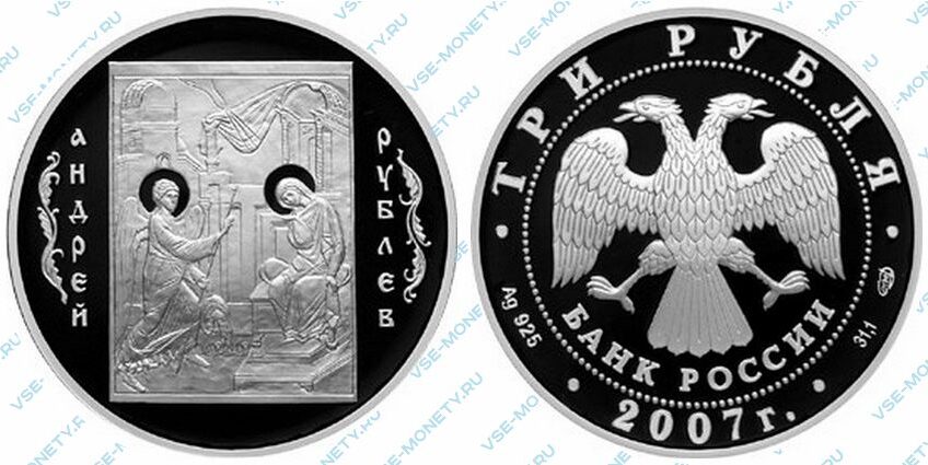 Юбилейная серебряная монета 3 рубля 2007 года «Андрей Рублев»