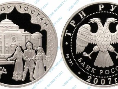 Юбилейная серебряная монета 3 рубля 2007 года «К 450-летию добровольного вхождения Башкирии в состав России»
