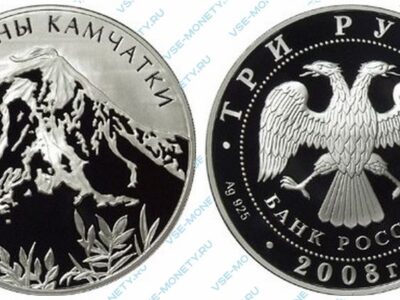 Юбилейная серебряная монета 3 рубля 2008 года «Вулканы Камчатки» серии «Россия во всемирном, культурном и природном наследии ЮНЕСКО»