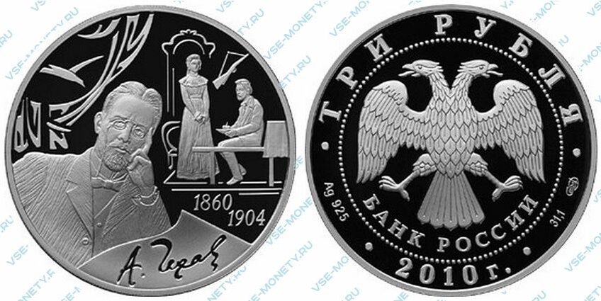 Юбилейная серебряная монета 3 рубля 2010 года «150-летие со дня рождения А.П. Чехова»