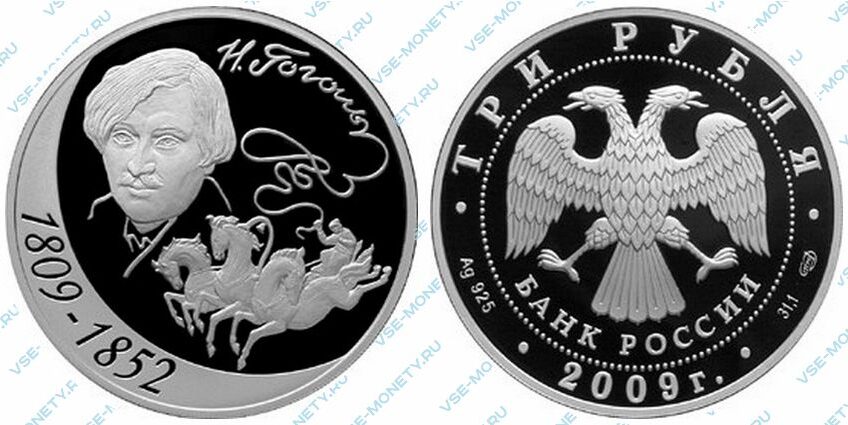 Юбилейная серебряная монета 3 рубля 2009 года «200-летие со дня рождения Н.В. Гоголя»