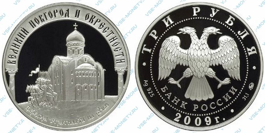 Юбилейная серебряная монета 3 рубля 2009 года «Великий Новгород и окрестности. Церковь Федора Стратилата на Ручью»