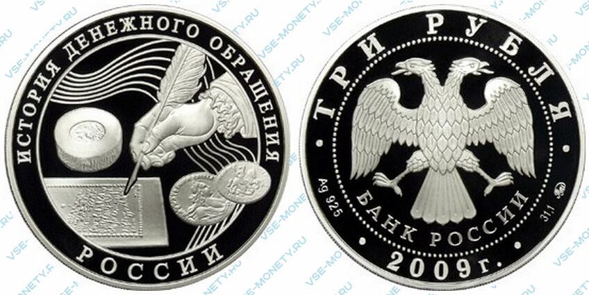 Юбилейная серебряная монета 3 рубля 2009 года «История денежного обращения России»