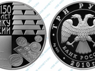 Юбилейная серебряная монета 3 рубля 2010 года «150-летие Банка России»