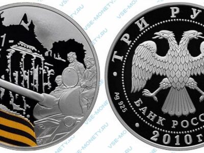Юбилейная серебряная монета 3 рубля 2010 года «Солдаты на танке» серии «65-я годовщина Победы в Великой Отечественной войне 1941-1945 гг.»
