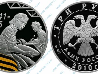 Юбилейная серебряная монета 3 рубля 2010 года «Труженики тыла» серии «65-я годовщина Победы в Великой Отечественной войне 1941-1945 гг.»