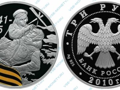 Юбилейная серебряная монета 3 рубля 2010 года «Санитарка» серии «65-я годовщина Победы в Великой Отечественной войне 1941-1945 гг.»