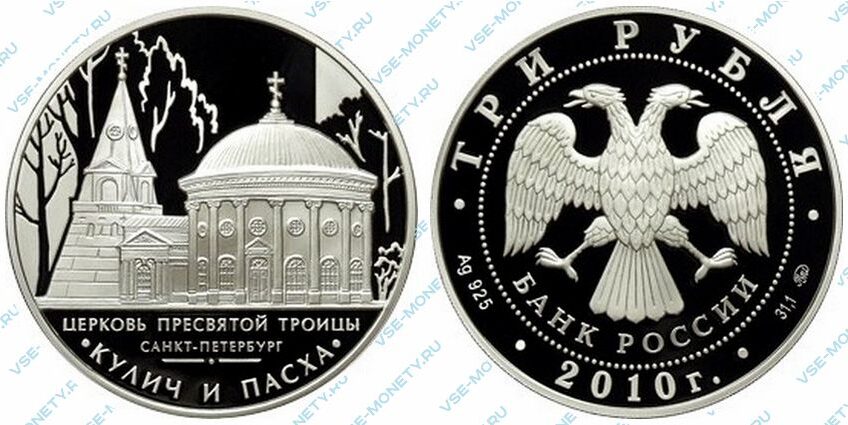 Юбилейная серебряная монета 3 рубля 2010 года «Церковь Пресвятой Троицы, г. Санкт-Петербург» серии «Памятники архитектуры России»