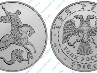Серебряная инвестиционная монета 3 рубля 2010 года «Георгий Победоносец»