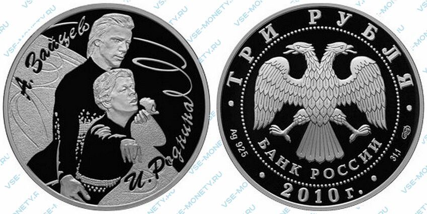Юбилейная серебряная монета 3 рубля 2010 года «Роднина И.К. - Зайцев А.Г.»