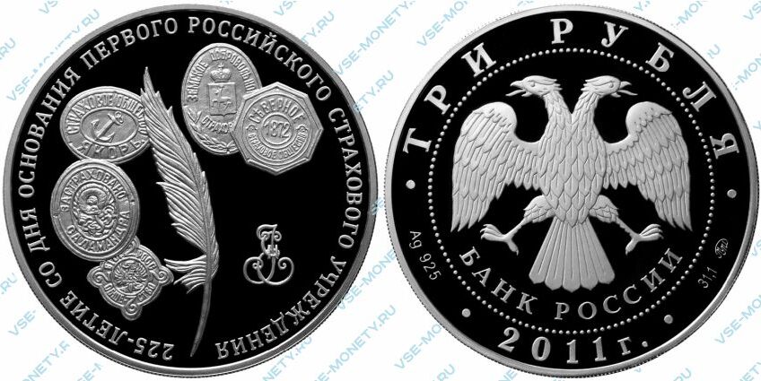 Памятная серебряная монета 3 рубля 2011 года «225-летие со дня основания первого российского страхового учреждения»