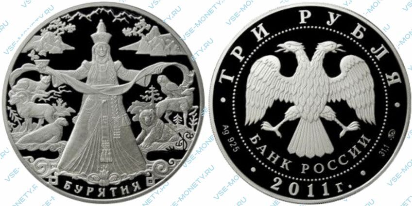 Памятная серебряная монета 3 рубля 2011 года «Бурятия» серии «К 350-летию добровольного вхождения Бурятии в состав Российского государства»