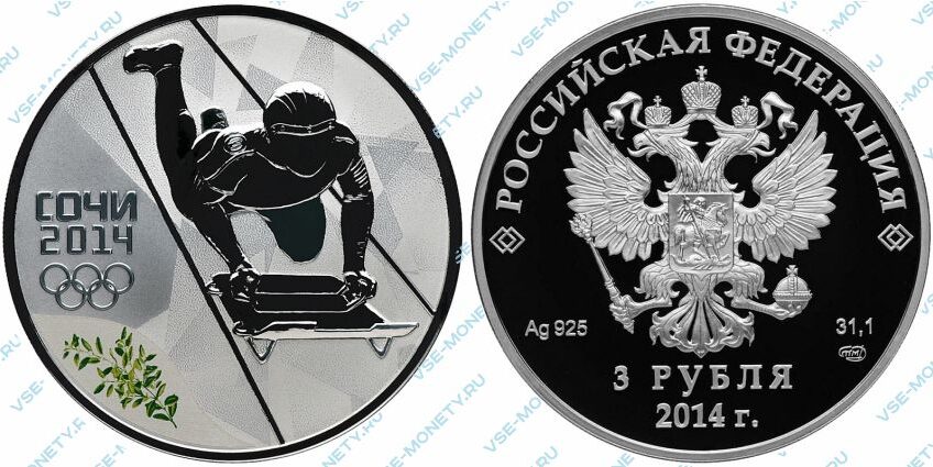 Юбилейная серебряная монета 3 рубля 2014 года «Скелетон» (выпуск 2012 года) серии «XXII Олимпийские зимние игры и XI Паралимпийские зимние игры 2014 года в г. Сочи»