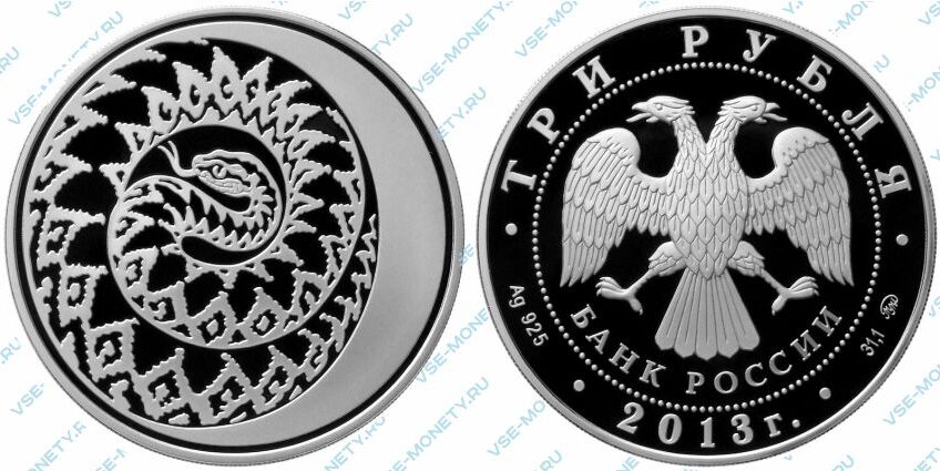 Юбилейная серебряная монета 3 рубля 2013 года «Змея» серии «Лунный календарь»