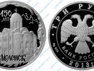 Памятная серебряная монета 3 рубля 2013 года «Смоленск 1150 лет» серии «1150-летие основания города Смоленска»
