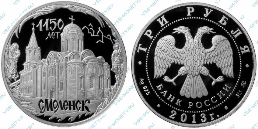 Памятная серебряная монета 3 рубля 2013 года «Смоленск 1150 лет» серии «1150-летие основания города Смоленска»