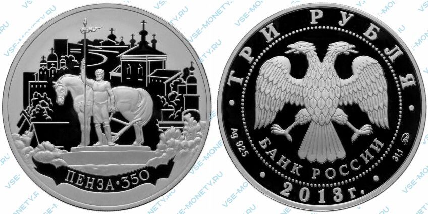 Памятная серебряная монета 3 рубля 2013 года «350-летие основания города Пензы»