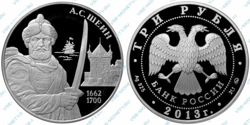 Памятная серебряная монета 3 рубля 2013 года «А.С. Шеин» серии «Выдающиеся полководцы и флотоводцы России»