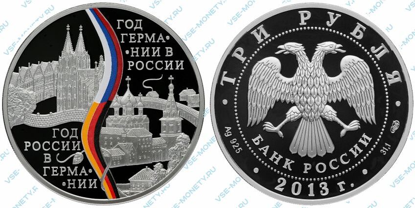 Юбилейная серебряная монета 3 рубля 2013 года «Год Российской Федерации в Федеративной Республике Германия и Год Федеративной Республики Германия в Российской Федерации»