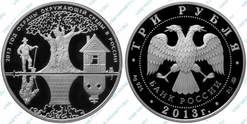 Памятная серебряная монета 3 рубля 2013 года «Год охраны окружающей среды в России»