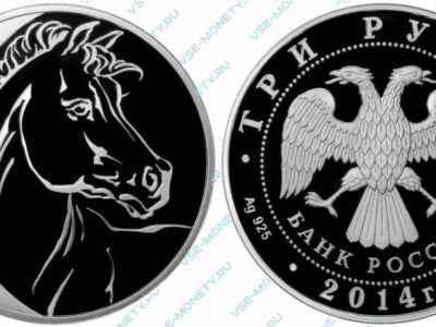 Юбилейная серебряная монета 3 рубля 2014 года «Лошадь» серии «Лунный календарь»
