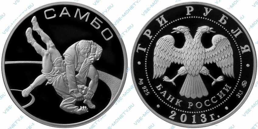 Памятная серебряная монета 3 рубля 2013 года «Самбо»
