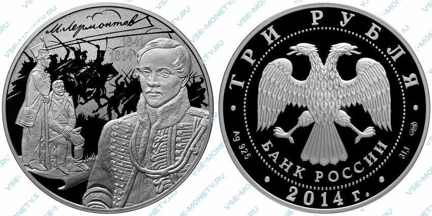Памятная серебряная монета 3 рубля 2014 года «М.Ю. Лермонтов» серии «200-летие со дня рождения М.Ю. Лермонтова»