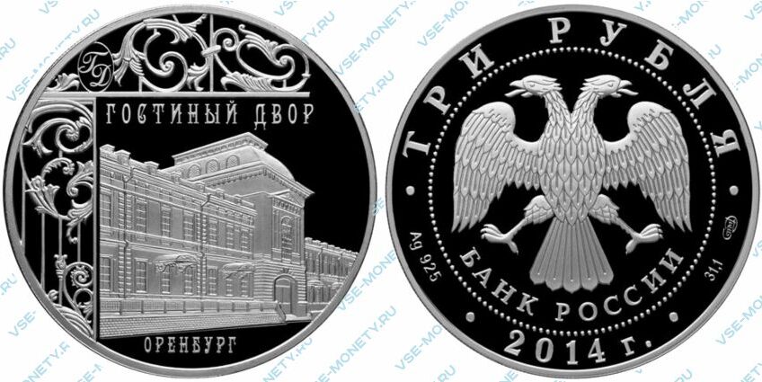 Памятная серебряная монета 3 рубля 2014 года «Гостиный двор, г. Оренбург» серии «Памятники архитектуры России»