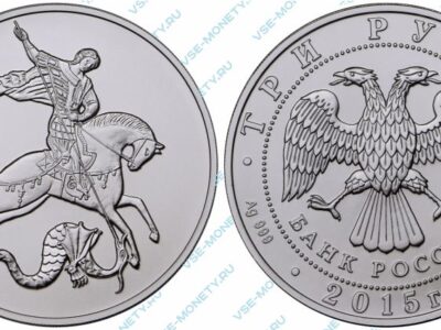 Серебряная инвестиционная монета 3 рубля 2015 года «Георгий Победоносец»