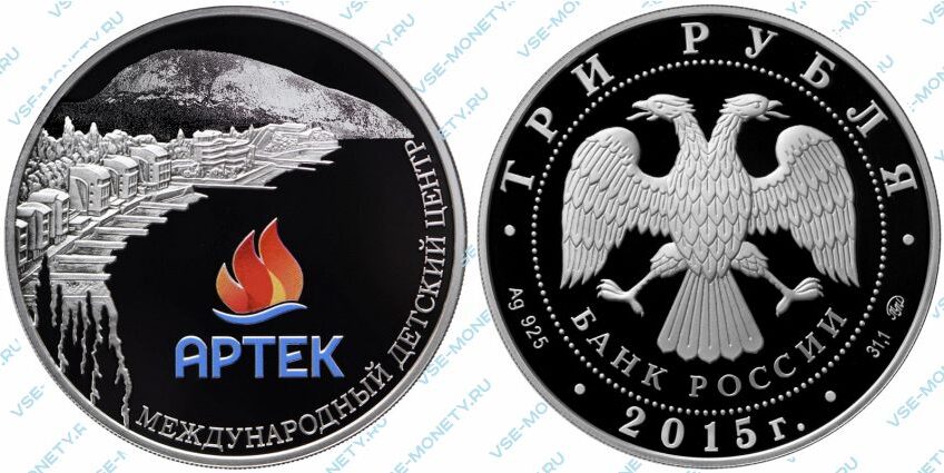 Юбилейная серебряная монета 3 рубля 2015 года «Международный детский центр "Артек"»
