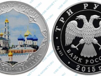Юбилейная серебряная монета 3 рубля 2015 года «Троице-Сергиева Лавра (в специальном исполнении)» серии «Символы России»