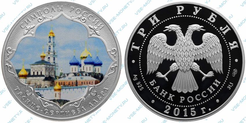 Юбилейная серебряная монета 3 рубля 2015 года «Троице-Сергиева Лавра (в специальном исполнении)» серии «Символы России»