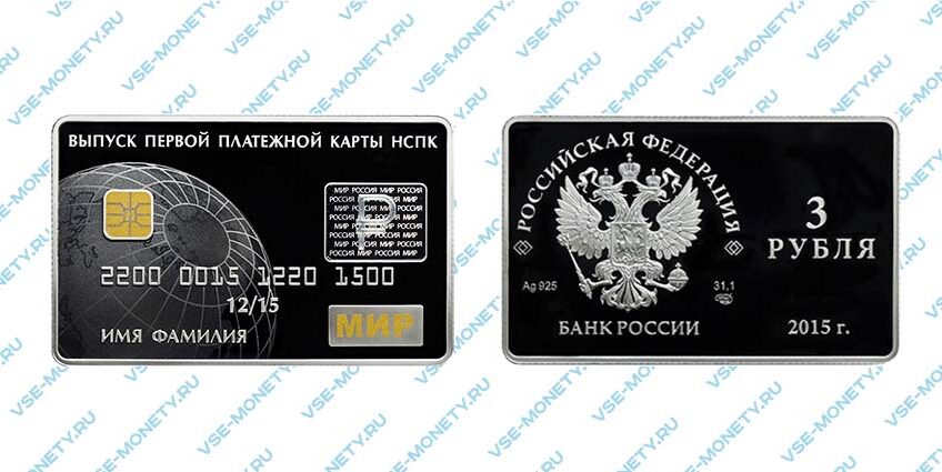 Памятная серебряная монета 3 рубля 2015 года «Выпуск первых платежных карт Национальной платежной системы Российской Федерации»