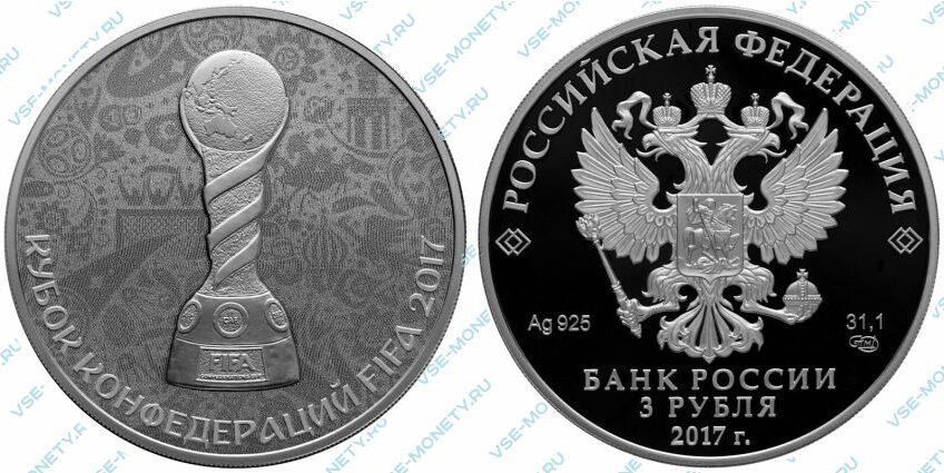 Юбилейная серебряная монета 3 рубля 2017 года «Кубок конфедераций FIFA 2017» серии «Чемпионат мира по футболу FIFA 2018 в России»