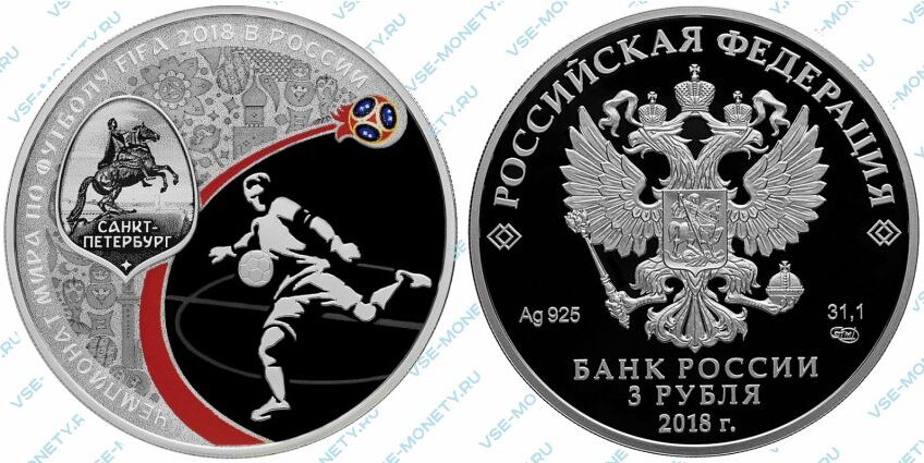 Юбилейная серебряная монета 3 рубля 2018 года «Санкт-Петербург» серии «Чемпионат мира по футболу FIFA 2018 в России»