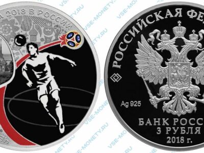 Юбилейная серебряная монета 3 рубля 2018 года «Сочи» серии «Чемпионат мира по футболу FIFA 2018 в России»