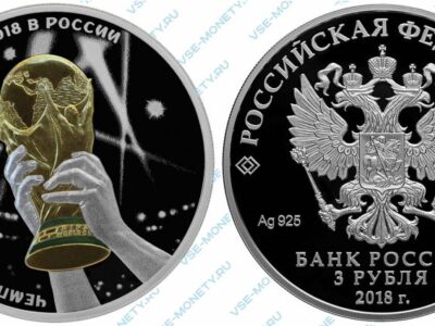 Юбилейная серебряная монета 3 рубля 2018 года «Кубок чемпионата мира по футболу» серии «Чемпионат мира по футболу FIFA 2018 в России»