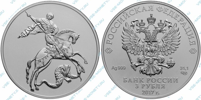 Серебряная инвестиционная монета 3 рубля 2017 года «Георгий Победоносец»