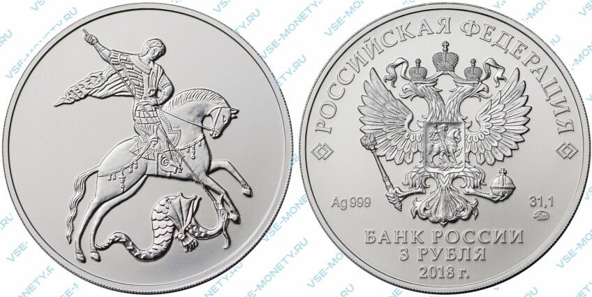 Серебряная инвестиционная монета 3 рубля 2018 года «Георгий Победоносец»