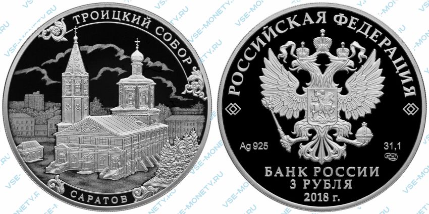 3 рубля урал. Серебряная монета номиналом 3 рубля. Монета 3 рубля 2018 Саратов.