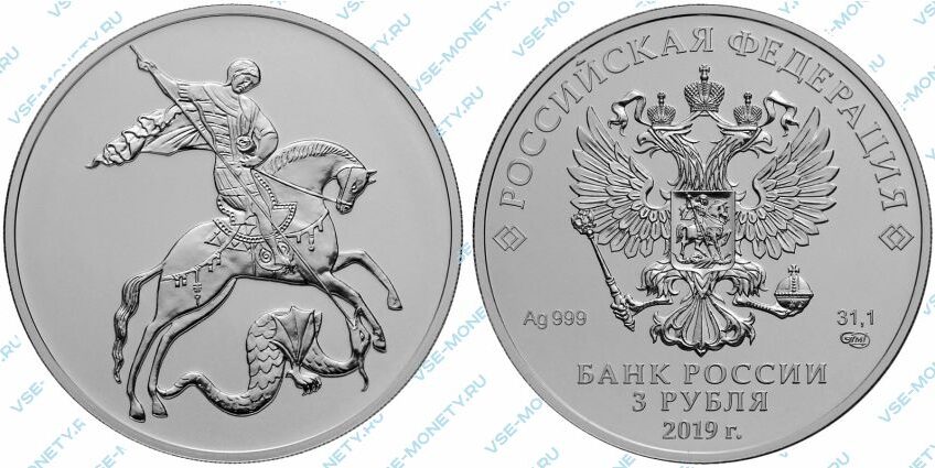 Серебряная инвестиционная монета 3 рубля 2019 года «Георгий Победоносец»