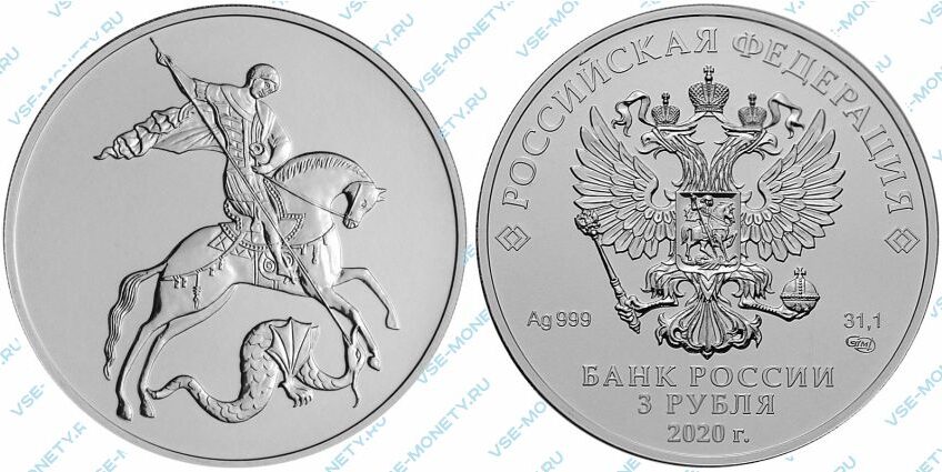Серебряная инвестиционная монета 3 рубля 2020 года «Георгий Победоносец»