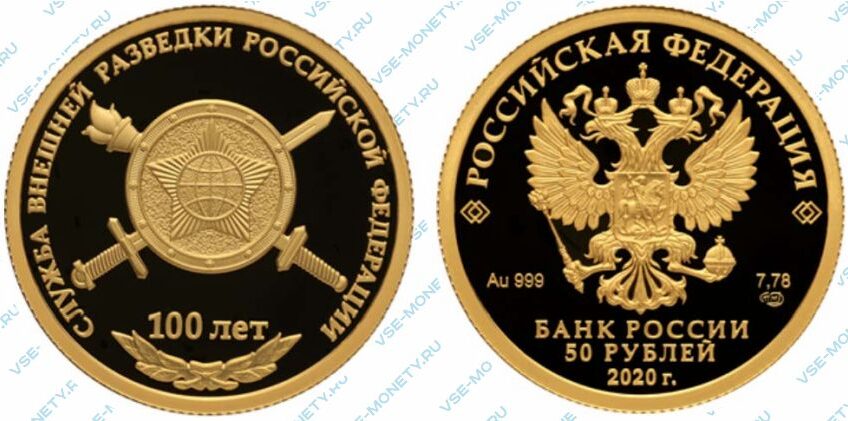 Юбилейная золотая монета 50 рублей 2020 года «100-летие со дня образования Службы внешней разведки Российской Федерации»