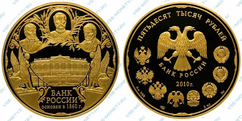 Юбилейная золотая монета 50000 рублей 2010 года «150-летие Банка России»