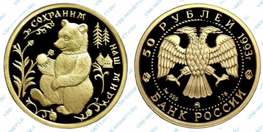 Памятная золотая монета 50 рублей 1993 года «Бурый медведь» серии «Сохраним наш мир»