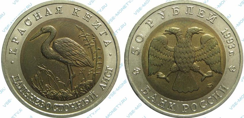 Памятная биметаллическая монета 50 рублей 1993 года «Дальневосточный аист» серии «Красная книга»