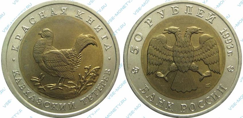 Памятная биметаллическая монета 50 рублей 1993 года «Кавказский тетерев» серии «Красная книга»