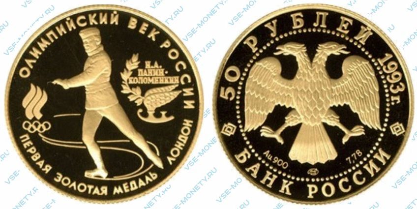 Памятная золотая монета 50 рублей 1993 года «Первая золотая медаль» серии «Олимпийский век России»