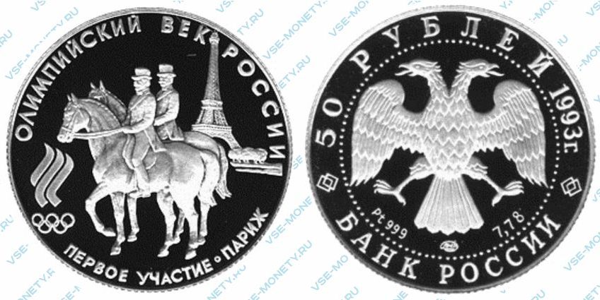 Памятная монета из платины 50 рублей 1993 года «Первое участие России в Олимпийских играх» серии «Олимпийский век России»